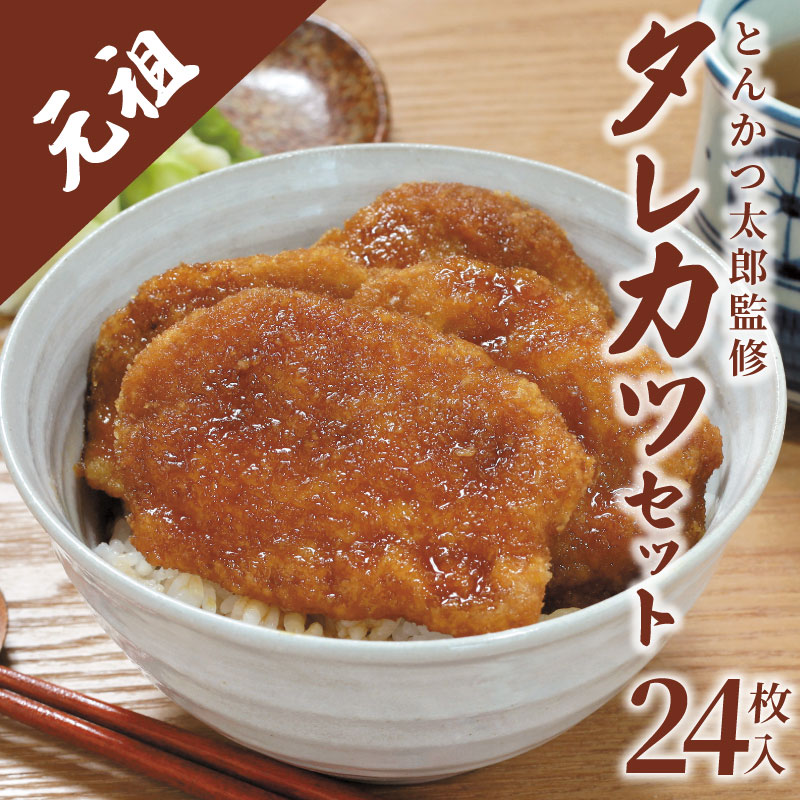 【ふるさと納税】 新潟タレカツセット 960g ( 320g×3袋 ) 新潟B級グルメ とんかつ太郎監修 タレかつ たれかつ たれカツ 豚肉 冷凍 小分け 個包装 ごはんのお供 惣菜 おかず 簡単調理  父の日 人気 おすすめ ホーム食品 新潟県 新発田市