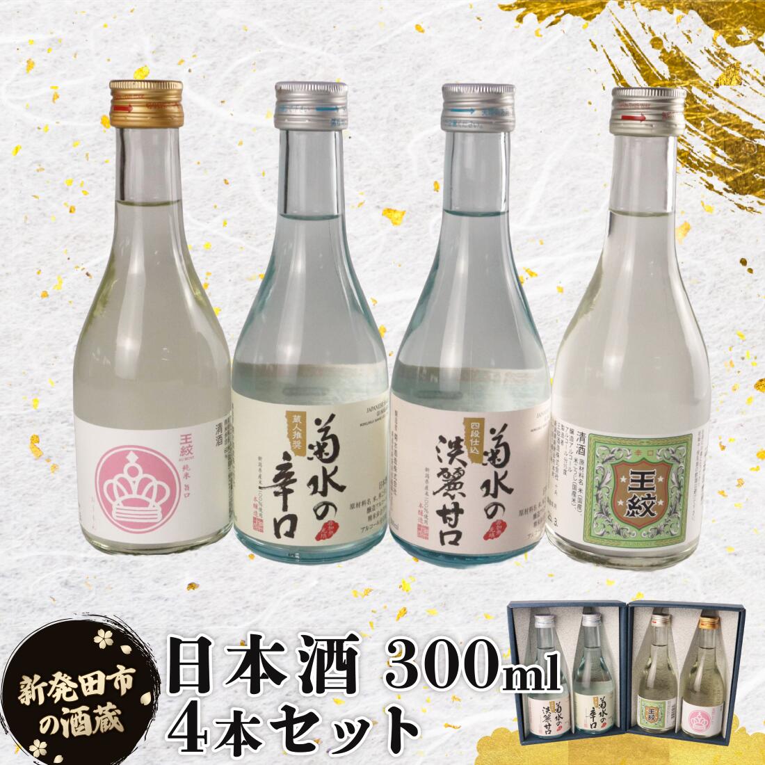 【ふるさと納税】 日本酒 新潟 飲み比べ 辛口 甘口 300ml 4本セット 日本酒 冷 冷酒 熱燗 燗 純米 本醸造 お酒 人気 4種 セット 蔵元 地酒 新潟県 新発田 ４本 旨口 ギフト shinbo011