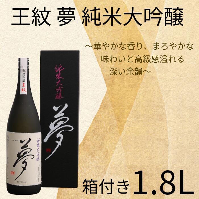 【ふるさと納税】 王紋 夢 純米大吟醸 1.8L 新潟 地酒 新発田市 王紋酒造 日本酒 1.8L 1,800ml 夢 E65_03｜新潟県新発田市