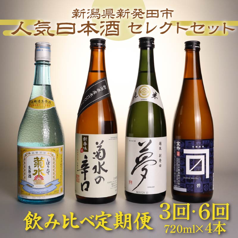 【ふるさと納税】 日本酒 飲み比べ 定期便 選べる 3回 6回 回数 人気 4種 720ml×4本 セット 蔵元 新潟 地酒 新潟県 新発田市 四合瓶 菊水 王紋 shinbo8000P|新潟県新発田市