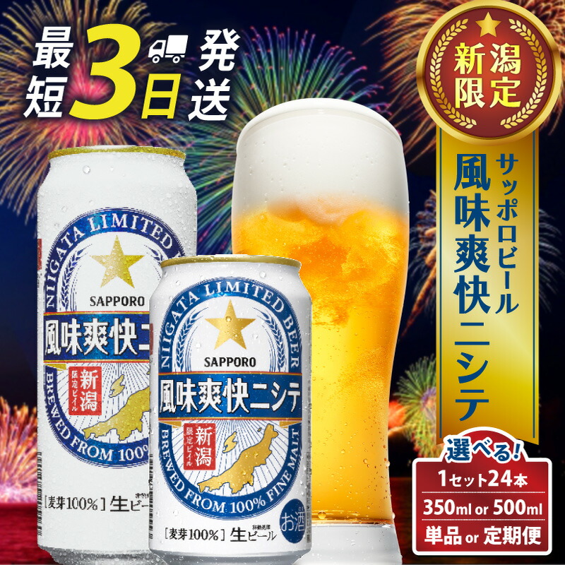 【ふるさと納税】 9/30で受付終了? ビール 350ml 24本 サッポロ 限定 風味 爽快 選べる 500ml 定期便 単品 新潟 ビイル サッポロビール ご当地 風味爽快ニシテ 酒 お酒 さけ sake ギフト プレゼント お歳暮 年末 正月 年始 贈り物 お土産 人気 おすすめ 新潟県 新発田市｜新潟県新発田市