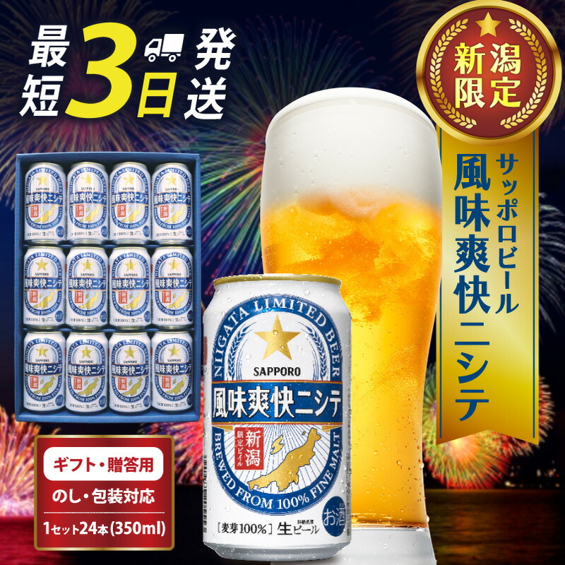【ふるさと納税】 9/30で受付終了? ビール 350ml 12本 サッポロ 風味爽快ニシテ 年末 正月 クリスマス お歳暮 御歳暮 御礼 新潟限定 ビイル サッポロビール ご当地 取り寄せ 酒 お酒 さけ sake ギフト のし 熨斗 包装 プレゼント 贈り物 人気 おすすめ 新潟県 新発田市|新潟県新発田市
