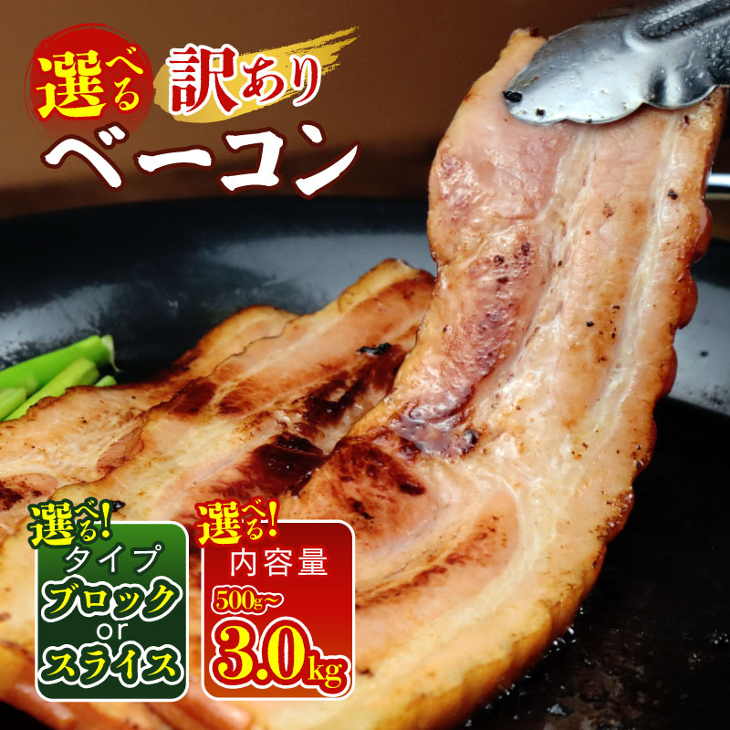 【ふるさと納税】 訳あり ベーコン 500g～3kg 選べる内容量・タイプ ブロック スライス 加工肉 バーベキュー アウトドア 豚バラ 料理 朝食 スライス サラダ スープ パスタ グルメ 食品 大容量 厚切り 越後ハム 新潟県 新発田市 echigohamu003｜新潟県新発田市 24,090円