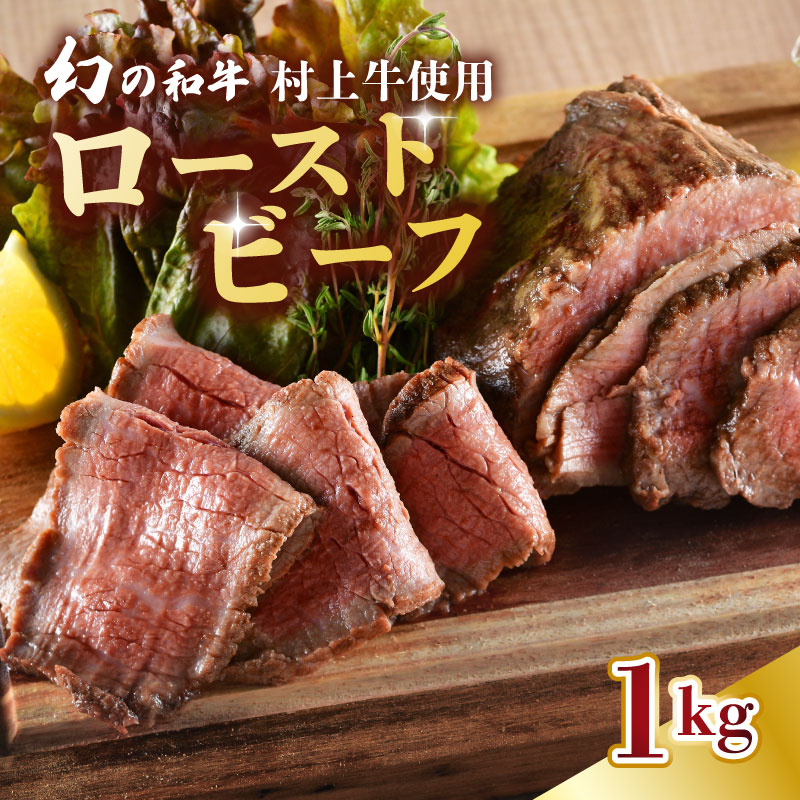 【ふるさと納税】 国産 村上牛 ローストビーフ 1kg （500g×2袋） 笹川流れの塩 【 黒毛和牛 国産牛 冷凍 牛肉 越後ハム お中元 お歳暮 ギフト 贈答 熨斗 包装 指定日 お祝い お取り寄せ 人気 おすすめ 越後ハム 新潟県 新発田市 】 J53