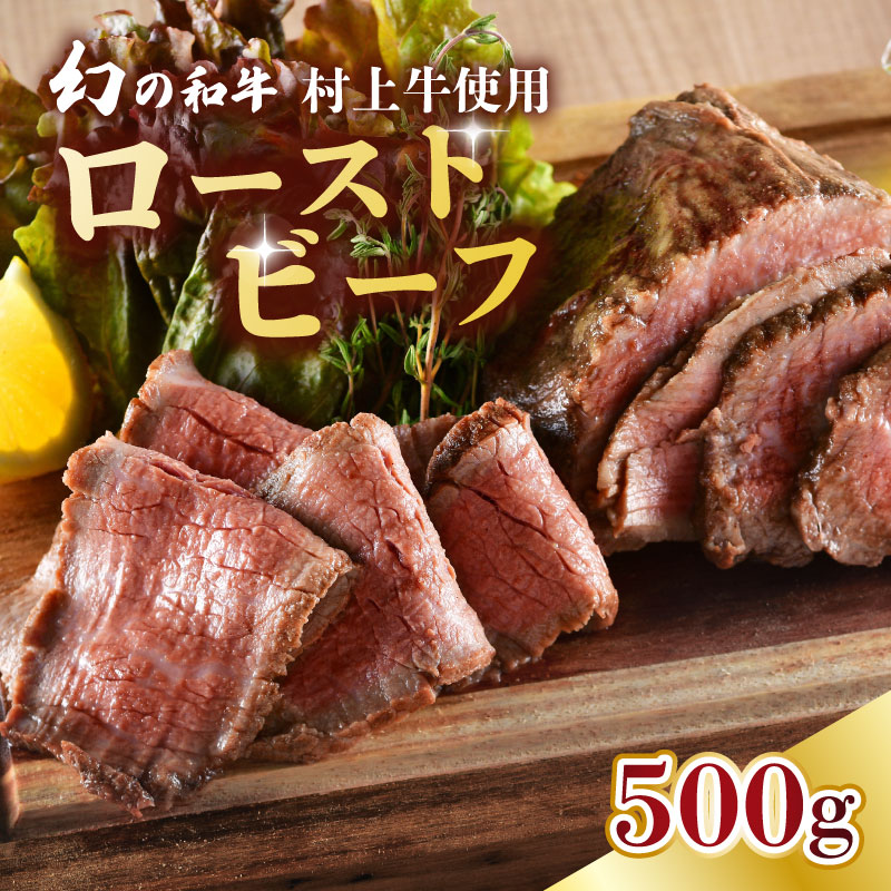 【ふるさと納税】 国産 村上牛 ローストビーフ 500g 笹川流れの塩 黒毛和牛 国産牛 冷凍 牛肉 越後ハム お中元 お歳暮 ギフト 贈答 熨斗 包装 指定日 お祝い お取り寄せ 人気 おすすめ 越後ハム 新潟県 新発田市 J52