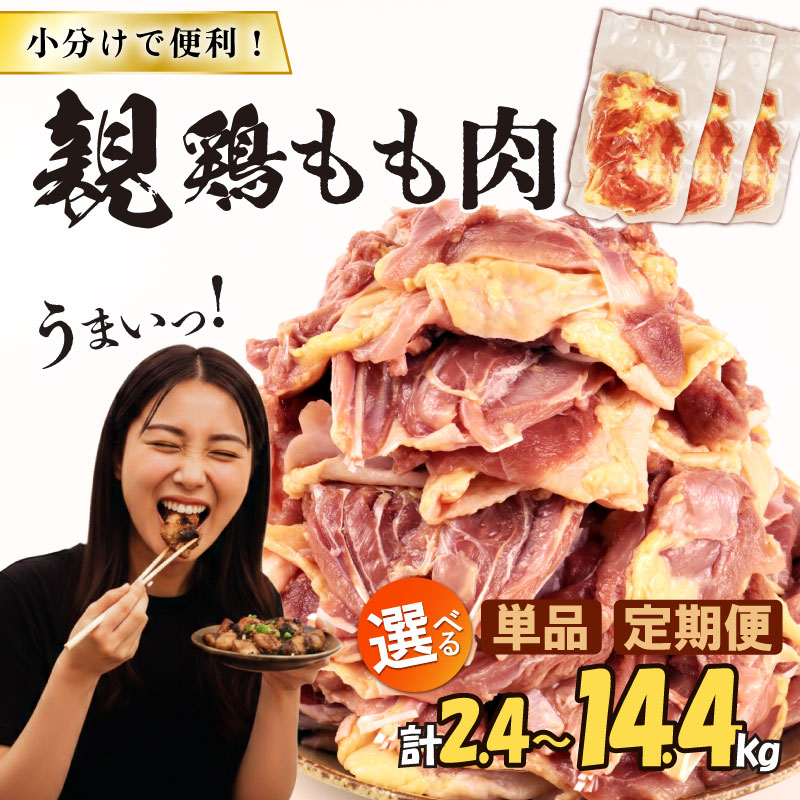 【ふるさと納税】 親鶏 もも肉 2.4～14.4kg 小分け 200g × 12 パック ひね鳥 ひね鶏 親鳥 鶏肉 鶏 冷凍 冷凍便 定期便 隔月 チキン タンパク もも 肉 とり 鳥肉 精肉 ブランド鶏 父の日 鍋 汁物 郷土食 親鶏 マルコ岩村 新潟県 新発田市 maruco001_01