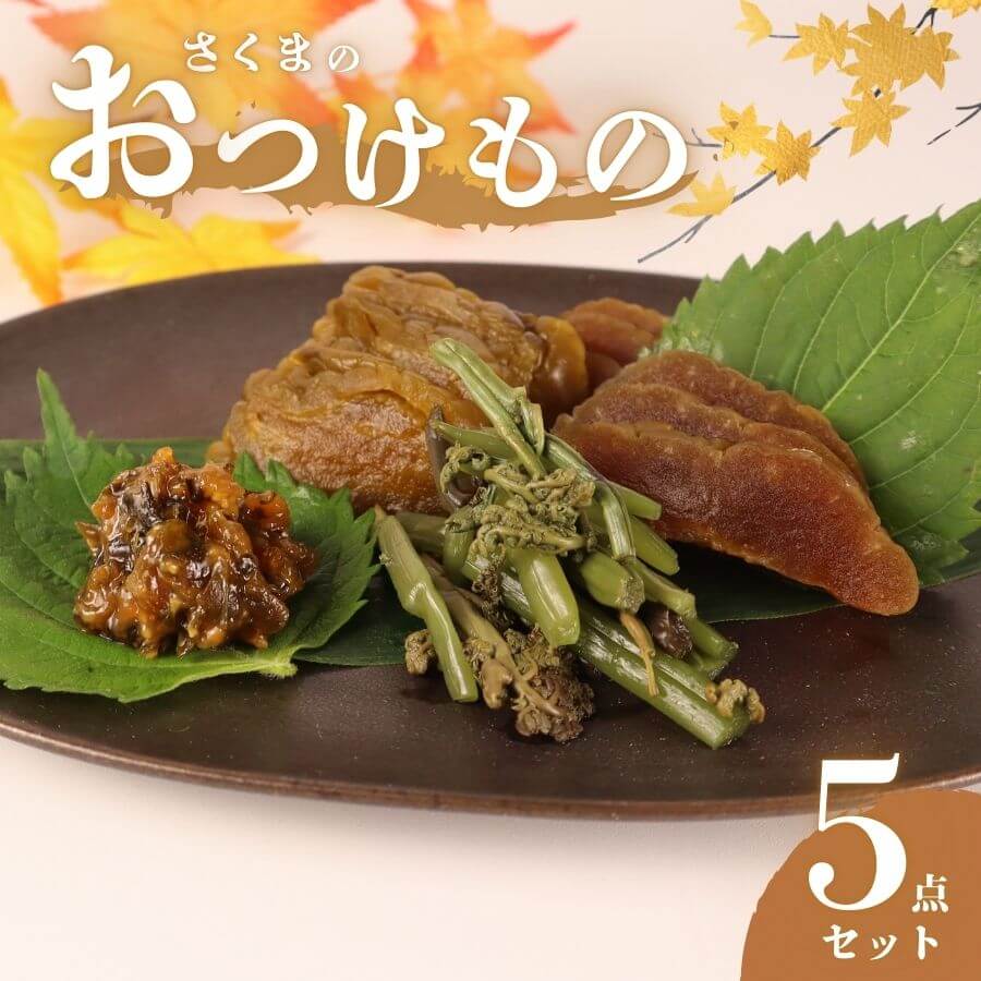 【ふるさと納税】 つけもの 5点 セット 【 さくまのお漬物5点セット 美～なす 味噌漬け 奈良漬 しそ 紫蘇 味噌 かつお だし わらび 芋 つる 漬物 漬け物 人気 野菜 佐久間食品 新潟県 新発田市 sakuma001】