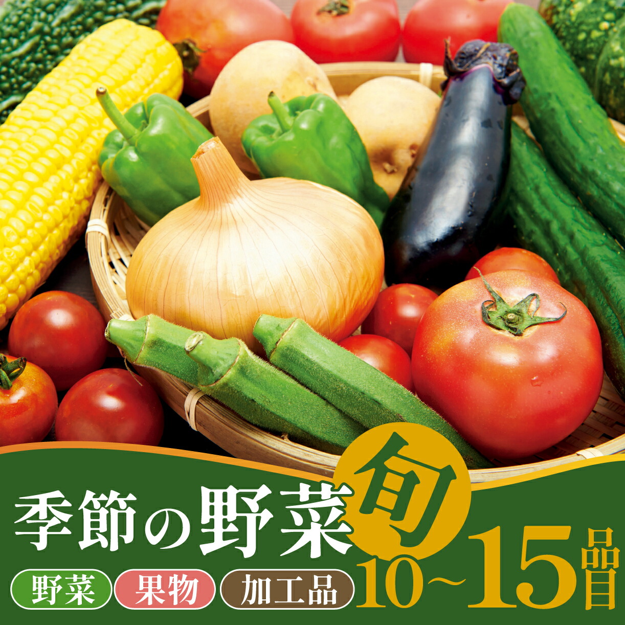 【ふるさと納税】 野菜 旬 おすすめセット 10~15種類  詰め合わせ 加工品  アスパラガス かぶ レタス  トマト きゅうり 枝豆 トウモロコシ なす オクラ かぼちゃ ばれいしょ たまねぎ 里芋 さつまいも 長芋 ごぼう ねぎ ブロッコリー  人参 えのき 干柿 新潟 新発田   C31_02