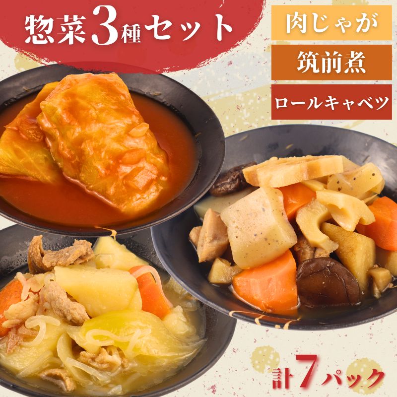 【ふるさと納税】 惣菜 セット 肉じゃが 筑前煮 チキンロールキャベツのトマト煮 7パック 1人前 一人暮らし 冷蔵 無添加 保存料 着色料 不使用 レトルト ロールキャベツ おかず 簡単調理 かじかわ農場食品 新潟県 新発田市 kajikawa005_01｜新潟県新発田市