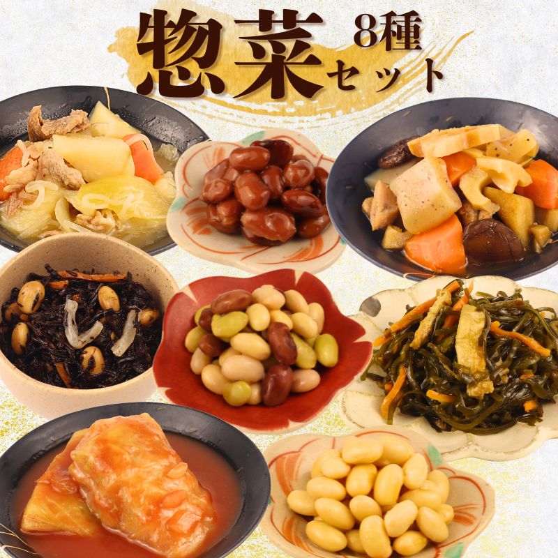 【ふるさと納税】 惣菜 セット 8種 肉じゃが 筑前煮 ロールキャベツ 大豆 ミックスビーンズ 切り昆布 煮物 ひじき 金時豆 一人暮らし 二人暮らし 無添加 レトルト おかず 簡単調理 かじかわ農場食品 新潟県 新発田市 kajikawa006_01