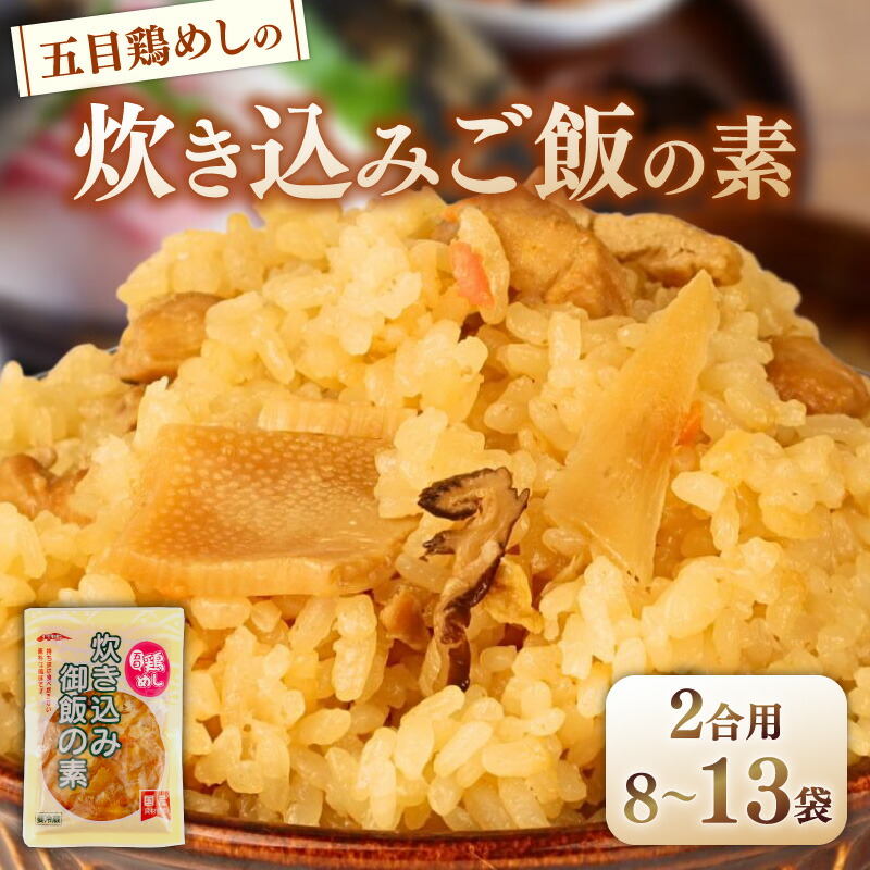 【ふるさと納税】 五目鶏めしの炊き込みご飯 2合用 180g 選べる 8袋 13袋 無添加 保存料 着色料 不使用 炊き込みご飯の素 鶏めし 炊き込みご飯 ご飯 お米 簡単 手軽 かじかわ農場食品 新潟県 新発田市 kajikawa003P