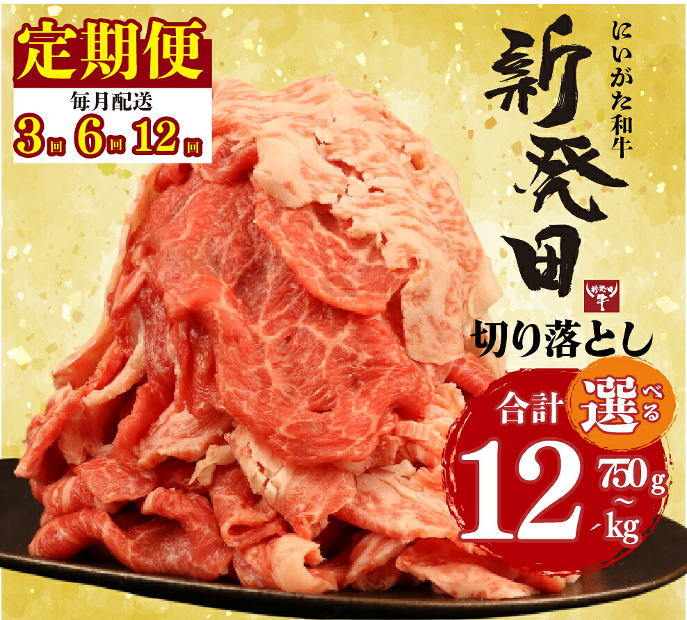 【ふるさと納税】 切り落とし 牛肉 定期便 選べる 量 配送 回数 3回 6回 12回 肉 和牛 霜降り ブランド牛 新発田牛 にいがた和牛 国産 小分け 小間切れ 簡単 近江牛 神戸牛 松阪牛 米沢牛 に負けない 新発田市 新発田 えのもとミート enomoto023P｜新潟県新発田市