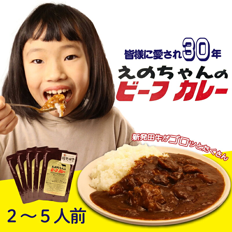 【ふるさと納税】 ビーフカレー 200g 選べる 5袋 2袋 カレー 牛肉 にいがた和牛 ブランド牛 黒毛和牛 国産牛 レトルト 保存食 非常食 防災食 備蓄食 防災グッズ 防災 防災用品 簡単 贈答 ロングセラー 10000円 1万円 一万円 えのもとミート enomoto016P｜新潟県新発田市