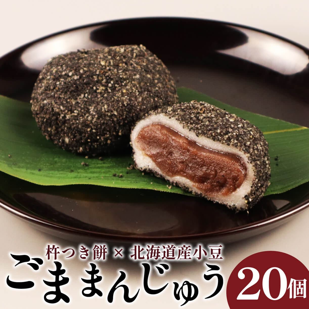 【ふるさと納税】 ごままんじゅう 20個入 新潟 新発田 和菓子 老舗 詰合せ ごままんじゅう 和泉屋 ブランド 20個入 I74_02｜新潟県新発田市