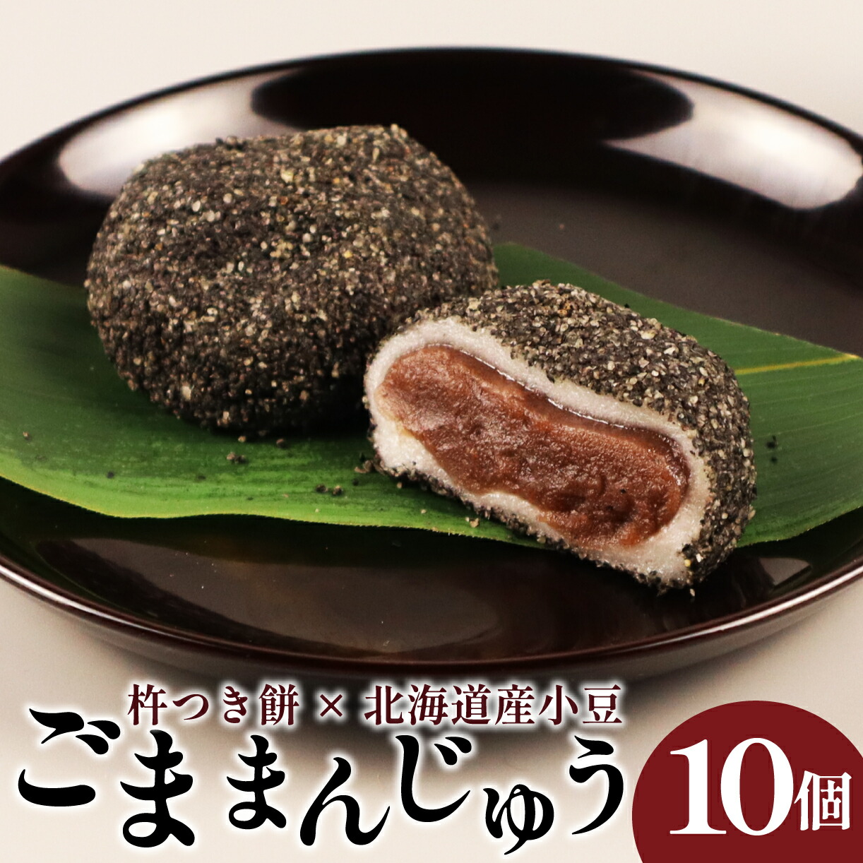 【ふるさと納税】 ごままんじゅう 10個入 和泉屋 新潟 新発田 和菓子 老舗 詰合せ ごままんじゅう 和泉屋 ブランド 10個入 父の日 I73_02