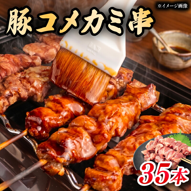 【ふるさと納税】 希少部位 豚コメカミ串 串焼き 豚肉 コメカミ とりにく 小分け ぶた 豚 串 おつまみ あて ビール BBQ 串焼きセット バーベキュー アウトドア 冷凍 サトウフーズ 新潟県 新発田市 satofoods010|新潟県新発田市
