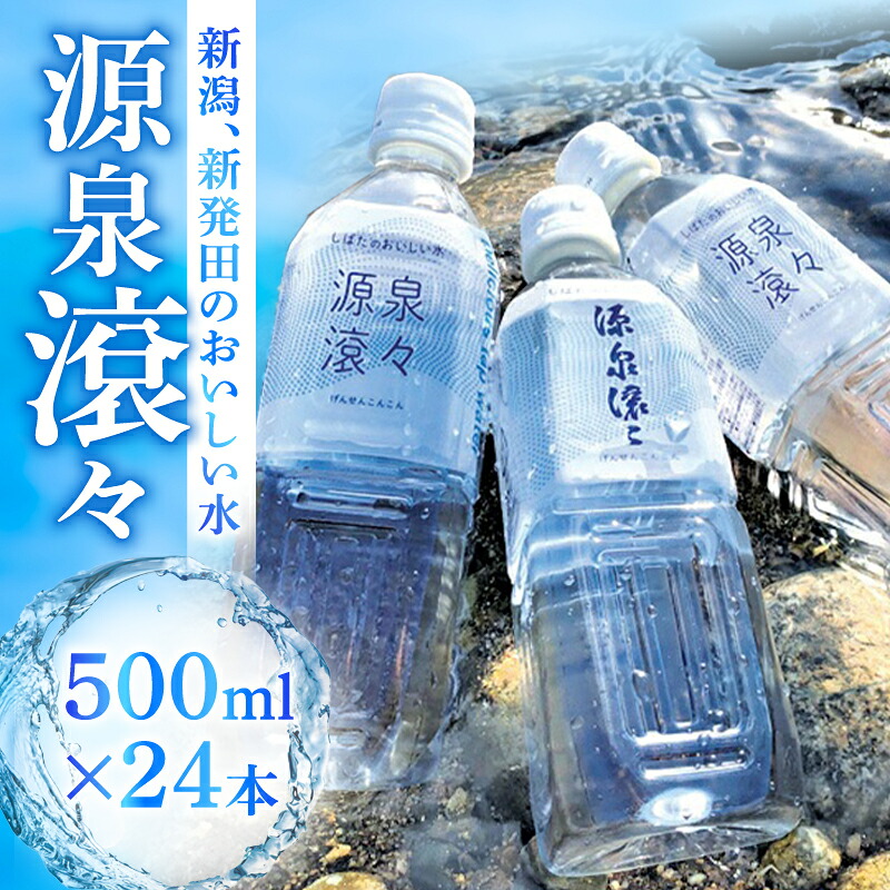 【ふるさと納税】 新発田のおいしい水 500ml 24本入 1箱 飲料水 みず 源泉滾々 軟水 新発田市水道局 防災 備蓄 ローリングストック （ペットボトル入り水道水） 新潟県 新発田市 suido001_01｜新潟県新発田市