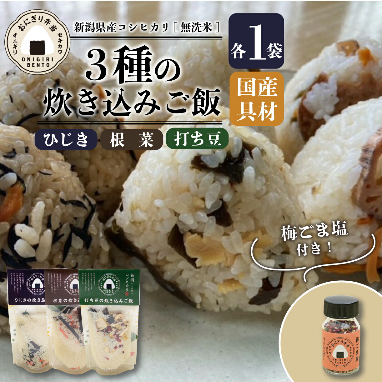 【ふるさと納税】 炊き込みご飯 3種 1合 梅ごま塩 新潟県産コシヒカリ こしひかり ひじき 根菜 豆 ふりかけ おにぎり塩 おにぎり 簡単 無洗米 国産 コシヒカリ 米 お米 炊き込み ごはん キャンプ 防災 新潟県 新発田市 J15|新潟県新発田市