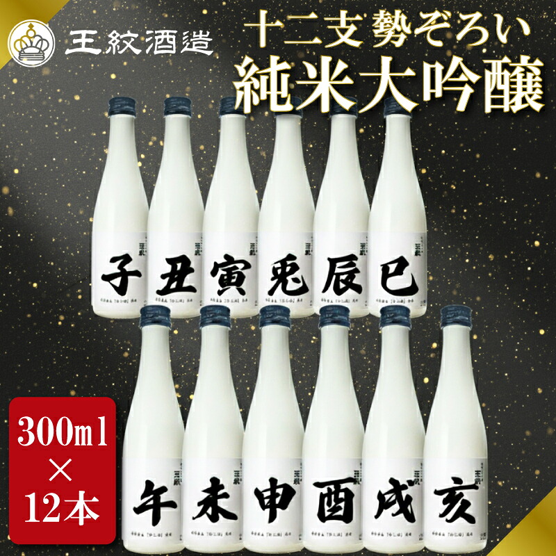 【ふるさと納税】 日本酒 王紋純米大吟醸 十二支 300ml × 12本 純米大吟醸 干支 ラベル 地酒 酒 清酒 辛口 純米 大吟醸 午年 新潟 贈答 贈り物 にいがた プレゼント 贅沢 ギフト 晩酌 お取り寄せ 年末年始 王紋 王紋酒造 新発田市 aumont014