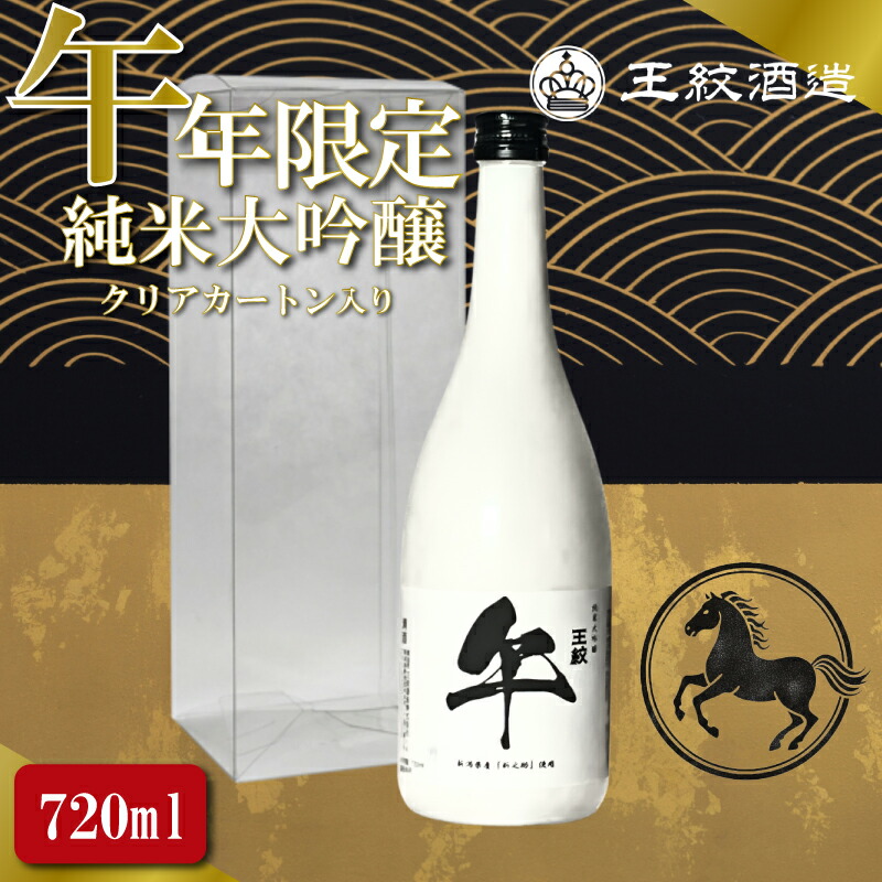 【ふるさと納税】 日本酒 王紋純米大吟醸 午年限定 720ml 干支ラベル 午 純米大吟醸 干支 ラベル 地酒 酒 清酒 辛口 純米 大吟醸 午年 新潟 贈答 贈り物 にいがた プレゼント 贅沢 ギフト 晩酌 お取り寄せ 四合瓶 午年 年末年始 王紋 王紋酒造 新発田市 aumont016
