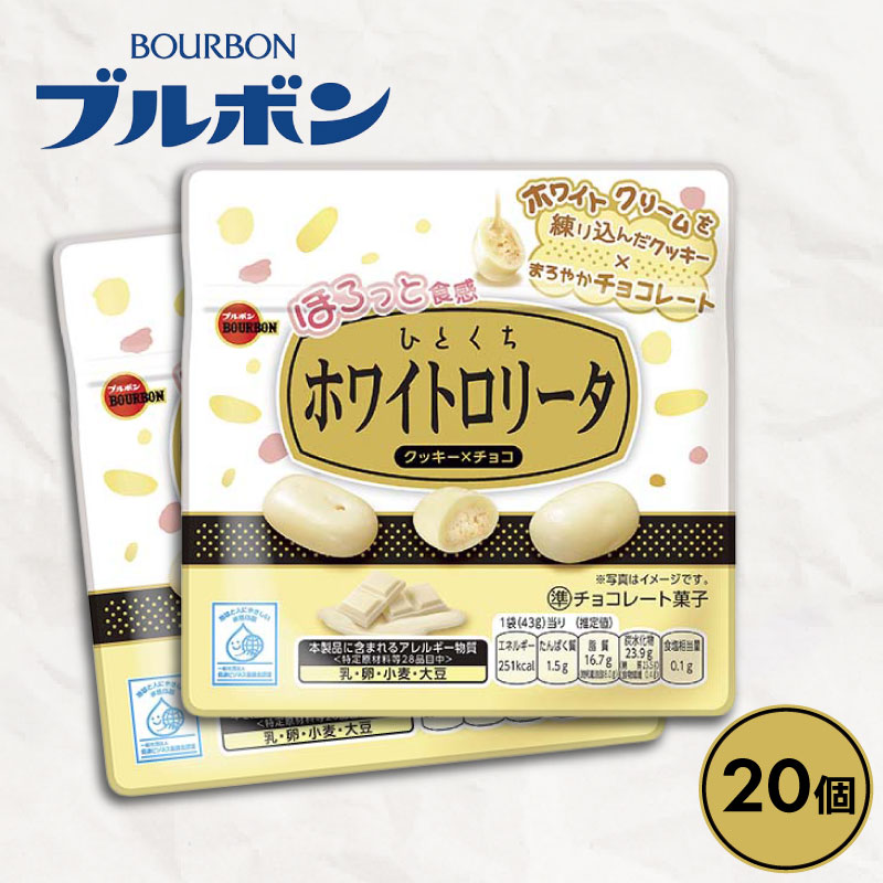 【ふるさと納税】 ブルボン ひとくちホワイトロリータ 20袋 クッキー チョコ ホワイトチョコレート チョコレート ひとくち 持ち歩き チョコレート菓子 焼菓子 おやつ お菓子 菓子 防災 非常食 登山 携行食 行動食 株式会社ブルボン 新潟 新発田 新潟県 新発田市｜新潟県新発田市