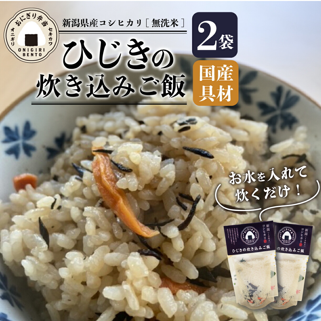 【ふるさと納税】 無洗米 炊き込みご飯 ひじき 2個 コシヒカリ オニギリ おこめ お米 米 ご飯 ごはん 人気ご飯 無添加 健康 自然 安心 おすすめ キャンプ アウトドア 簡単 長期 保存 保存食 備蓄食 防災 年末 年始 ギフト プレゼント 関川産業 新潟県 新発田市 sekikawa001