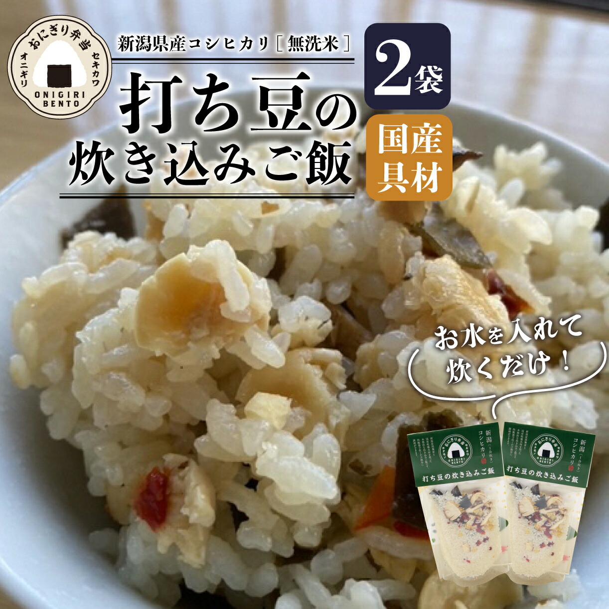 【ふるさと納税】 無洗米 炊き込みご飯 青打ち豆 2個 コシヒカリ オニギリ おこめ お米 米 ご飯 ごはん 人気ご飯 無添加 健康 自然 安心 おすすめ キャンプ アウトドア 簡単 長期 保存 保存食 備蓄食 防災 年末 年始 ギフト プレゼント 関川産業 新潟県 新発田市 sekikawa003