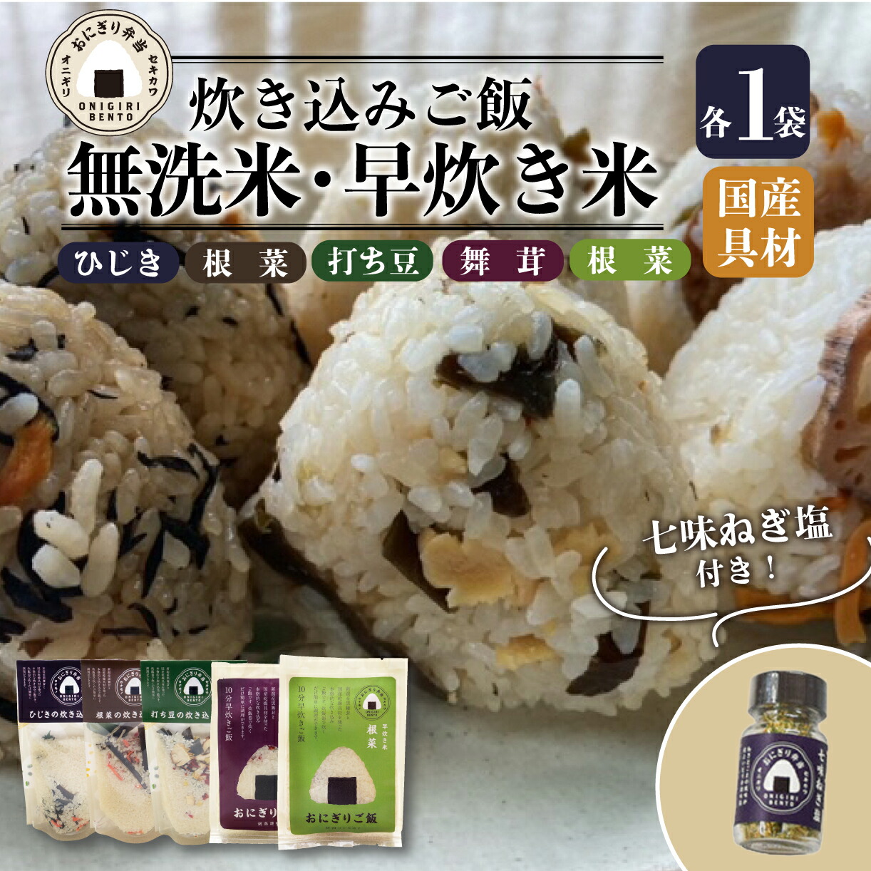 【ふるさと納税】 無洗米 お米 6個 コシヒカリ  炊き込みご飯 味付き オニギリ おこめ  お米 米 ご飯 ごはん 人気ご飯 無添加 健康 自然 安心 おすすめ キャンプ アウトドア 簡単 長期 保存  保存食 備蓄食 防災  ギフト プレゼント 関川産業 新潟県 新発田市 J44_01