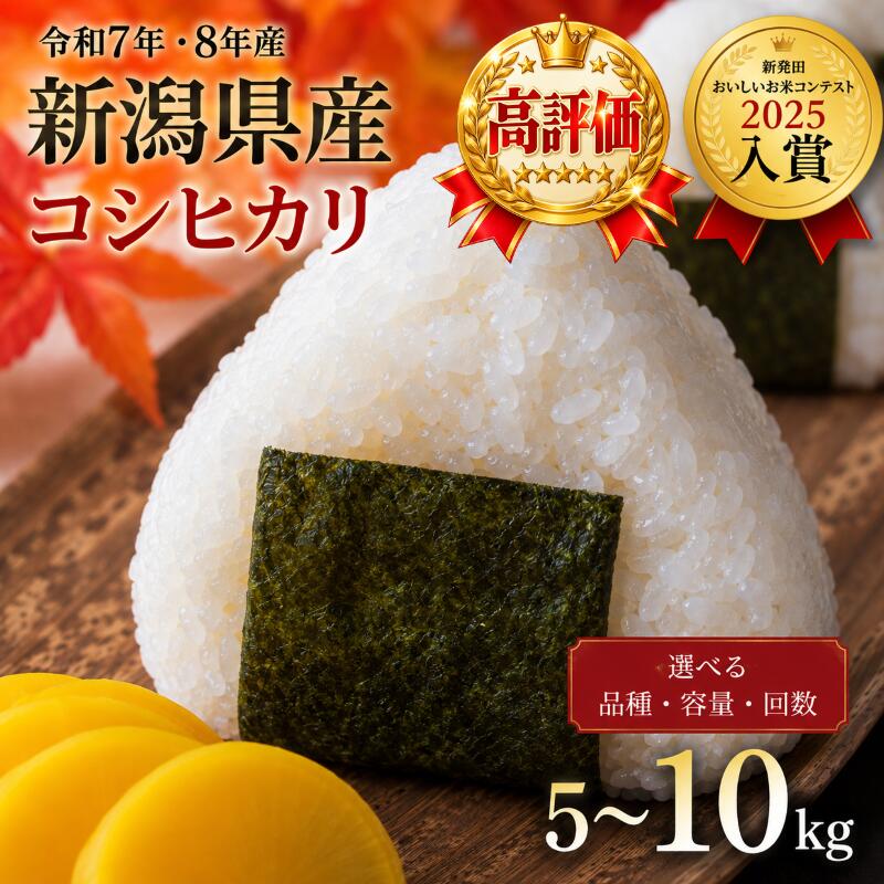【ふるさと納税】 高評価4.74 新潟県産 新米 コシヒカリ ミルキークイーン こしいぶき 5kg 10kg 単品 定期便 3回 5回 3か月 5か月 特栽米 新潟県産コシヒカリ 新発田産 新潟 ふるさと納税 米 お米 玄米 対応可 アグリ中俵 令和7年産 令和8年産 新潟県 新発田 nakatawara001P：新潟県新発田市
