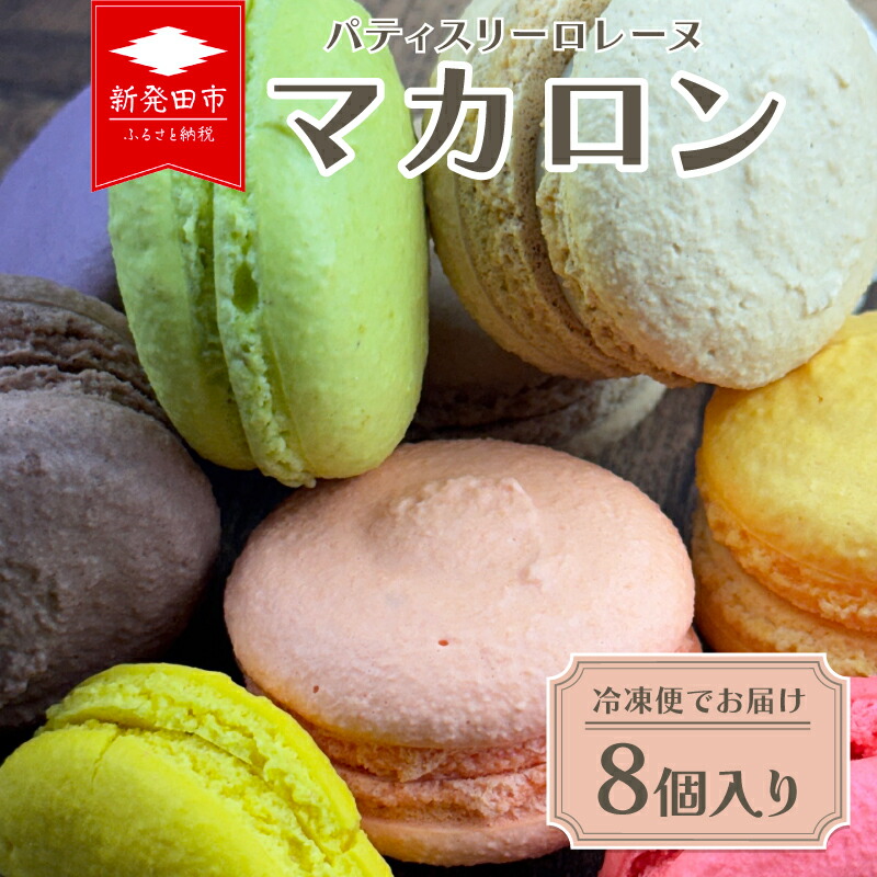【ふるさと納税】 冷凍 マカロン 詰め合わせ 8個入り 食べ比べ 季節 フルーツ フレーバー ラズベリー レモン カシス マロン チョコレート チョコ ピスタチオ アーモンド オレンジ パッションフルーツ 洋菓子 菓子 お菓子 スイーツ ロレーヌ 新潟県 新発田市 lorraine001｜新潟県新発田市