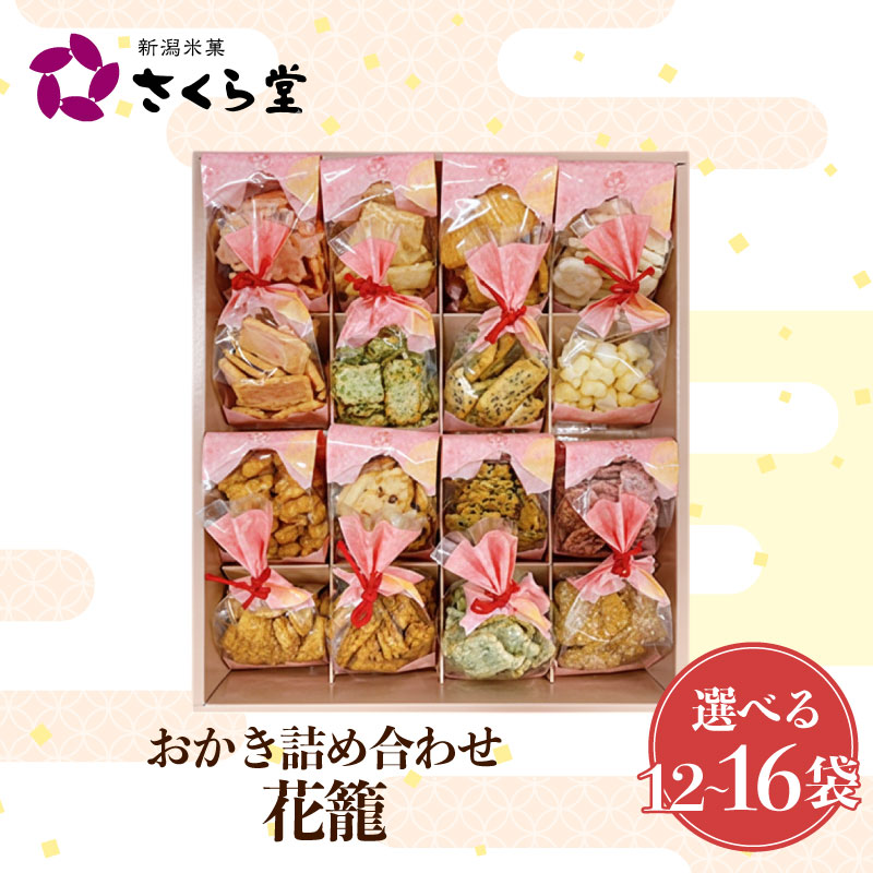 【ふるさと納税】 選べるサイズ おかき セット 詰め合わせ 12袋～16袋 煎餅 せんべい あられ 米菓 米 食べきり 小袋 贈答 御歳暮 お歳暮 贈り物 箱 プレゼント花籠 米 煎餅 米菓 和 新潟 新潟県 新発田市 新発田 さくら製菓 さくら堂 sds019P