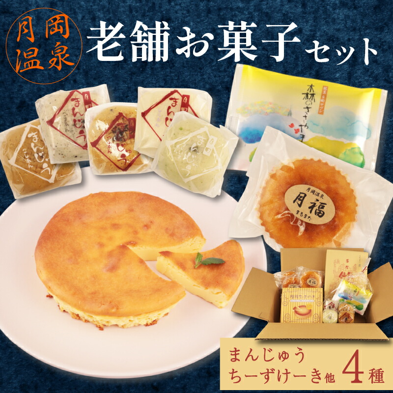 【ふるさと納税】 月岡温泉 老舗お菓子セット 先行予約 月岡温泉 菓子 老舗 まるまた 温泉饅頭 チーズケーキ 詰合せ セット ギフト 贈答 プレゼント C27_04