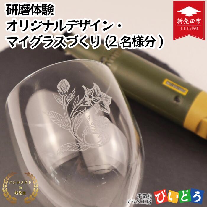 【ふるさと納税】 【要予約】 研磨体験 マイグラスづくり 2名様分 ペア 手造り 吹きガラス ガラス作り体験 ワークショップ ガラス工芸 製作体験 ガラス グラス コップ カップ 手作り ハンドメイド 新潟県 月岡温泉 温泉旅 月岡 温泉 旅行 観光 体験 びいどろ biidoro006
