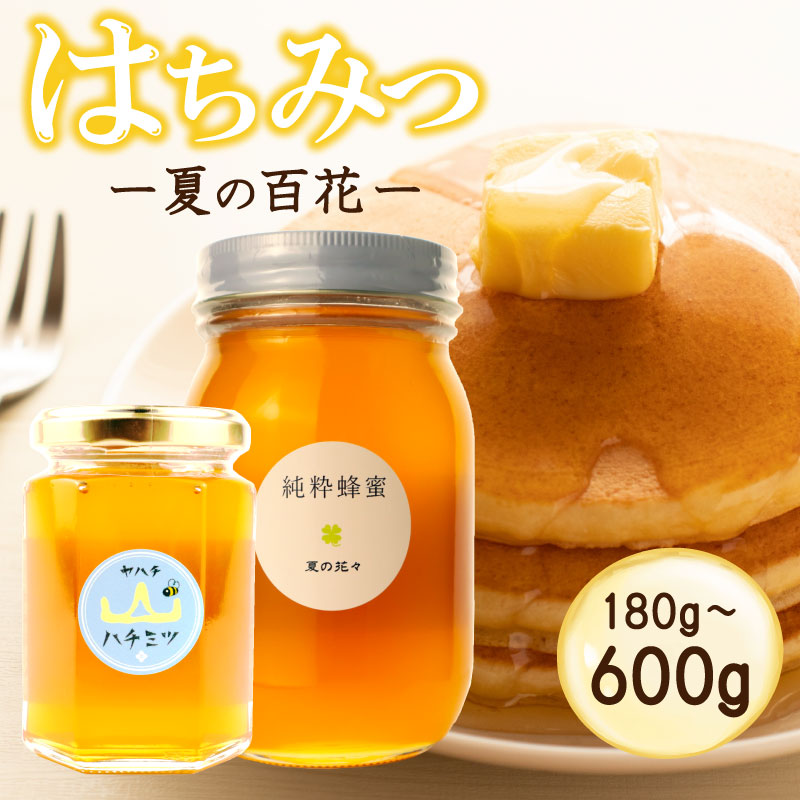 【ふるさと納税】 はちみつ 国産 選べる 180g 600g 瓶 夏の百花 セイヨウミツバチ 国産はちみつ 国産蜂蜜 百花蜂蜜 蜂蜜 ハニー 純粋はちみつ 防災グッズ 保存 備蓄 防災食 非常食 保存食 弥八養蜂 新潟県 新発田市 新発田 yahachi003P