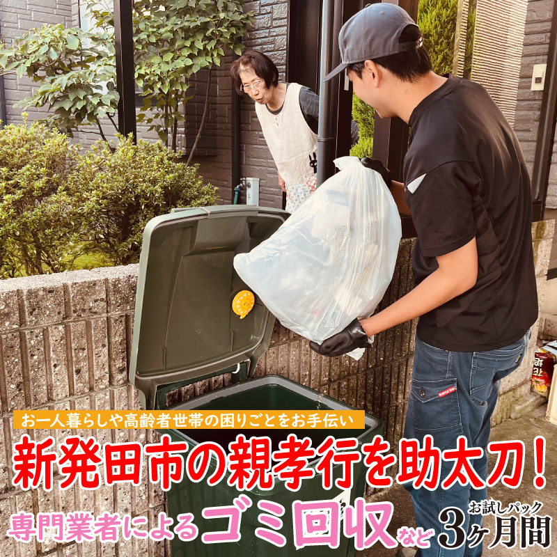 【ふるさと納税】 親孝行を助太刀します！ 日常生活の困りごとサポート お試しパック 【 生活 サポート 暮らし 介護 ゴミ回収 家族 故郷 ふるさと 地元 両親 親 見守り syakyo001 】｜新潟県新発田市