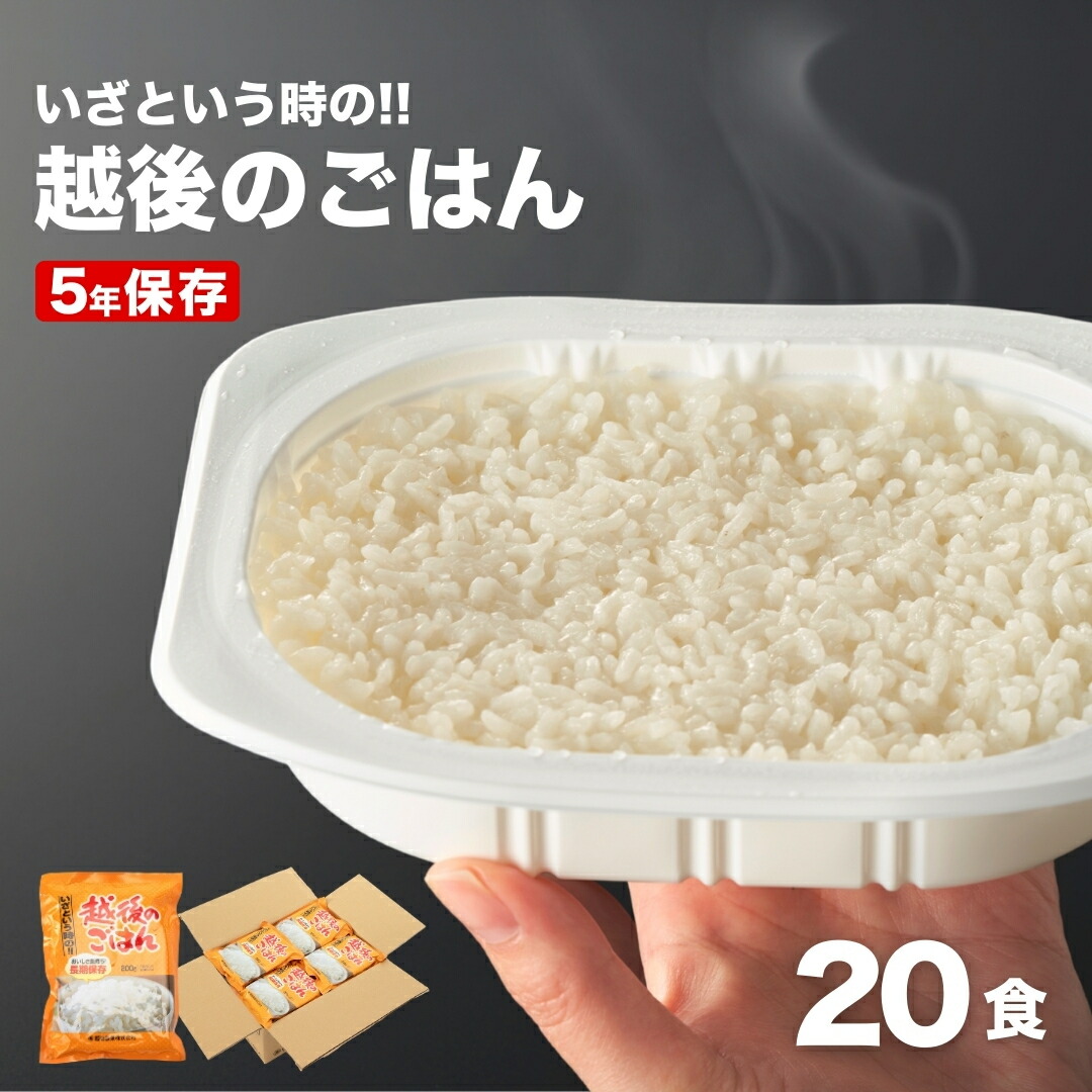 【ふるさと納税】パックご飯 米 5年保存 非常食 いざという時の越後のごはん 20食 越後製菓 | 国産米 パックごはん パックライス 保存食 防災 グッズ 災害 避難 お米 レトルト キャンプ アウトドア まとめ買い 時短 長期保存 備蓄 新潟 小千谷 【0017-0007-01】