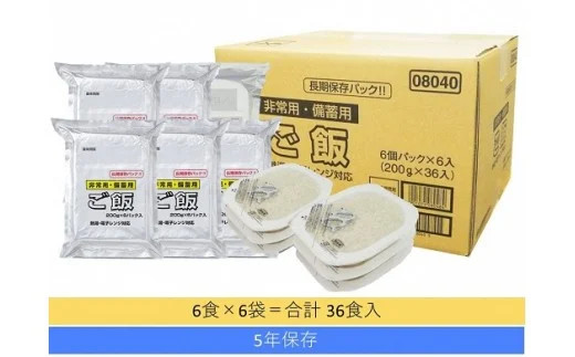 【ふるさと納税】備蓄用ごはん 計36食(6食×6袋セット) 【5年保存・国産米使用】 非常食・防災・キャンプに便利なレトルトご飯 越後製菓 【0017-0008-01】