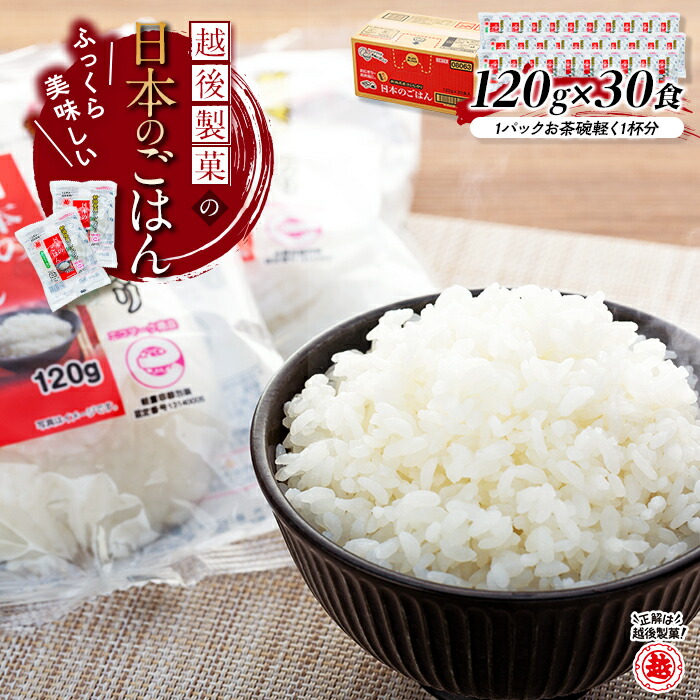 【ふるさと納税】【正解は越後製菓】新潟県産コシヒカリ 「日本のごはん」120g×30食セット(レトルト・非常食・キャンプ・防災) 便利なパックごはん 越後製菓 【0017-0004-01】