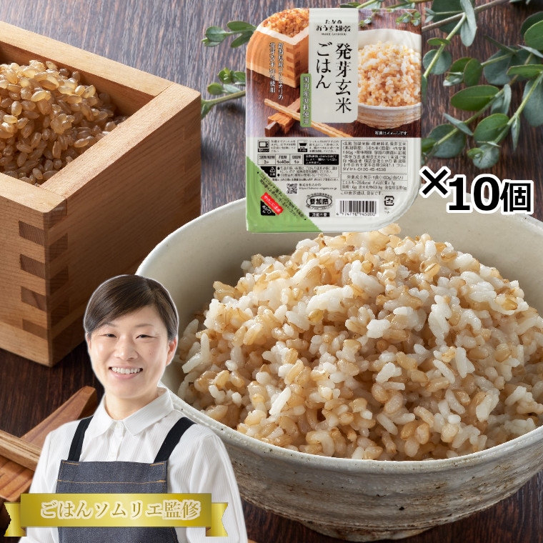 【ふるさと納税】発芽玄米ごはんパック 10個セット ごはんソムリエ監修 パック ご飯 レトルト 越後小千谷たかの 【0002-0115-01】
