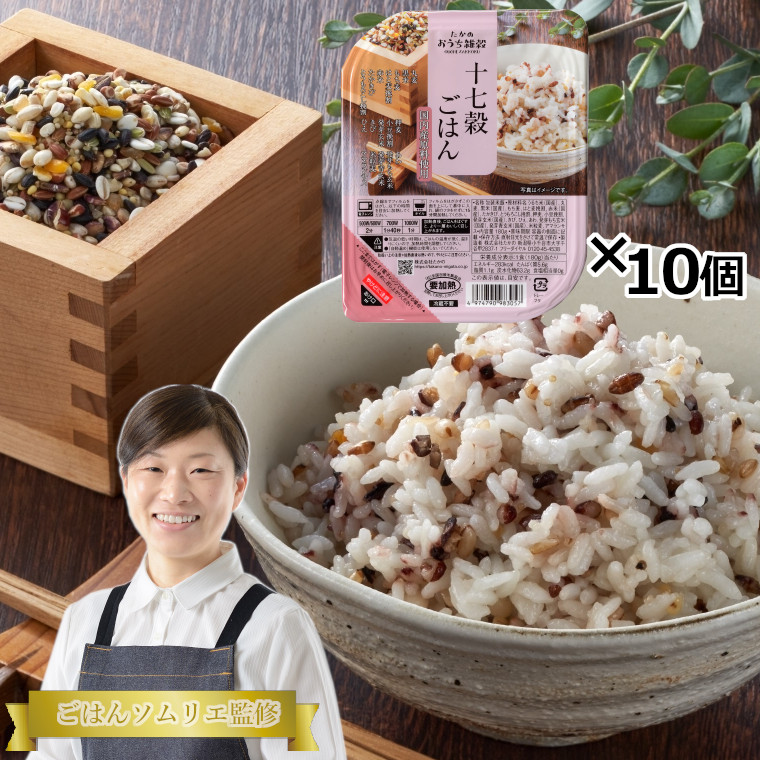 【ふるさと納税】国産原料の十七穀ごはんパック 10個セット ごはんソムリエ監修 パック ご飯 レトルト 越後小千谷たかの 【0002-0114-01】