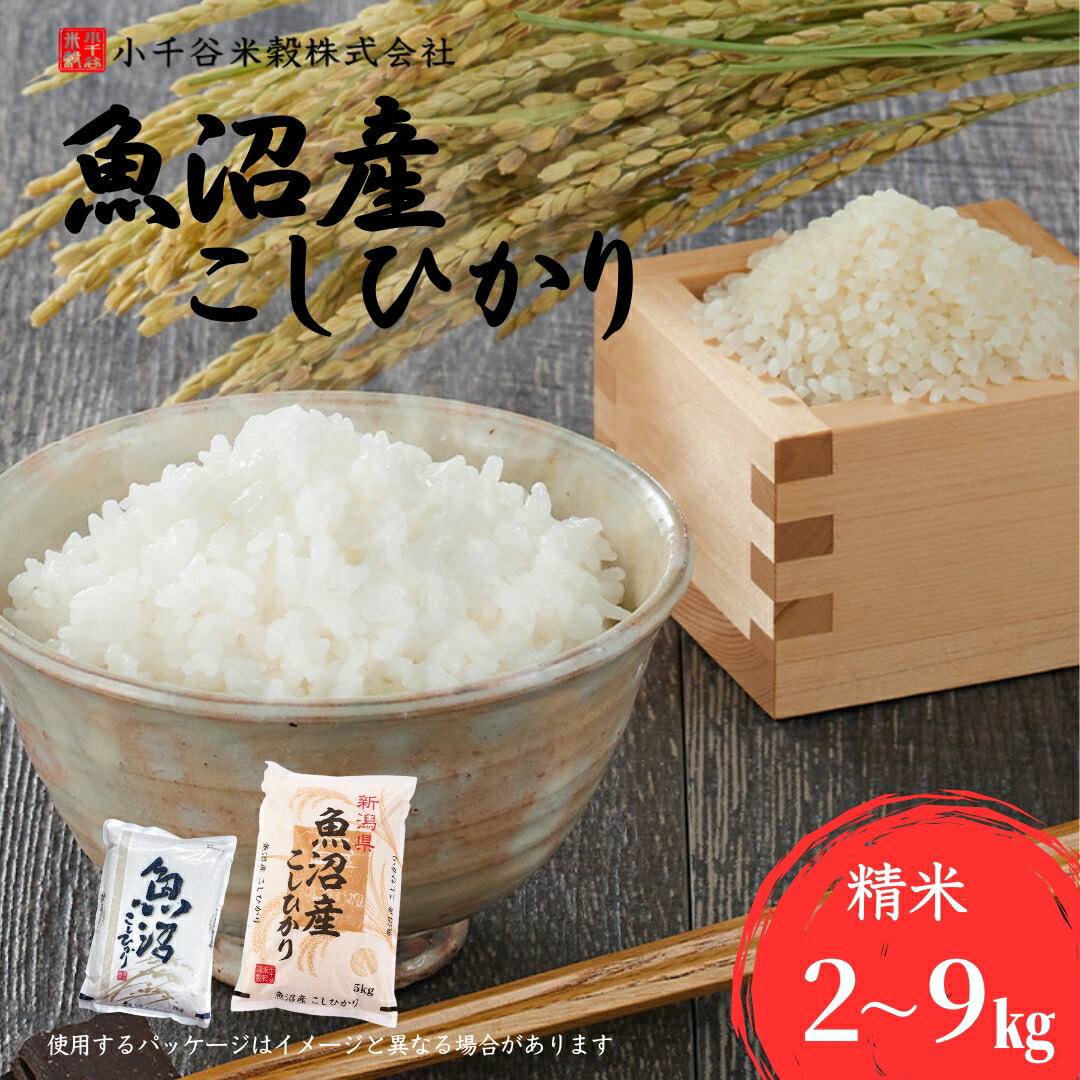 【ふるさと納税】米 コシヒカリ 白米 令和7年産 魚沼産コシヒカリ 選べる容量 2kg / 4kg / 5kg / 6kg / 9kg 小千谷米穀 | 新潟県産 コシヒカリ お米 おこめ こめ コメ こしひかり 白米 精米 魚沼産 ブランド米 人気 おすすめ 産地直送 新潟県 小千谷市|新潟県小千谷市