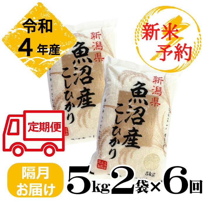 定期便〕令和4年産 魚沼産コシヒカリ 定期便 隔月お届け 新潟