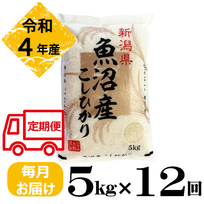 楽天市場】【ふるさと納税】＜令和5年産＞ 魚沼産コシヒカリ定期便