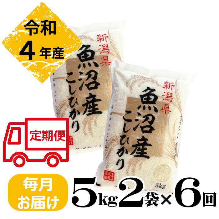 業界No.1 〔定期便〕令和4年産 魚沼産コシヒカリ 定期便