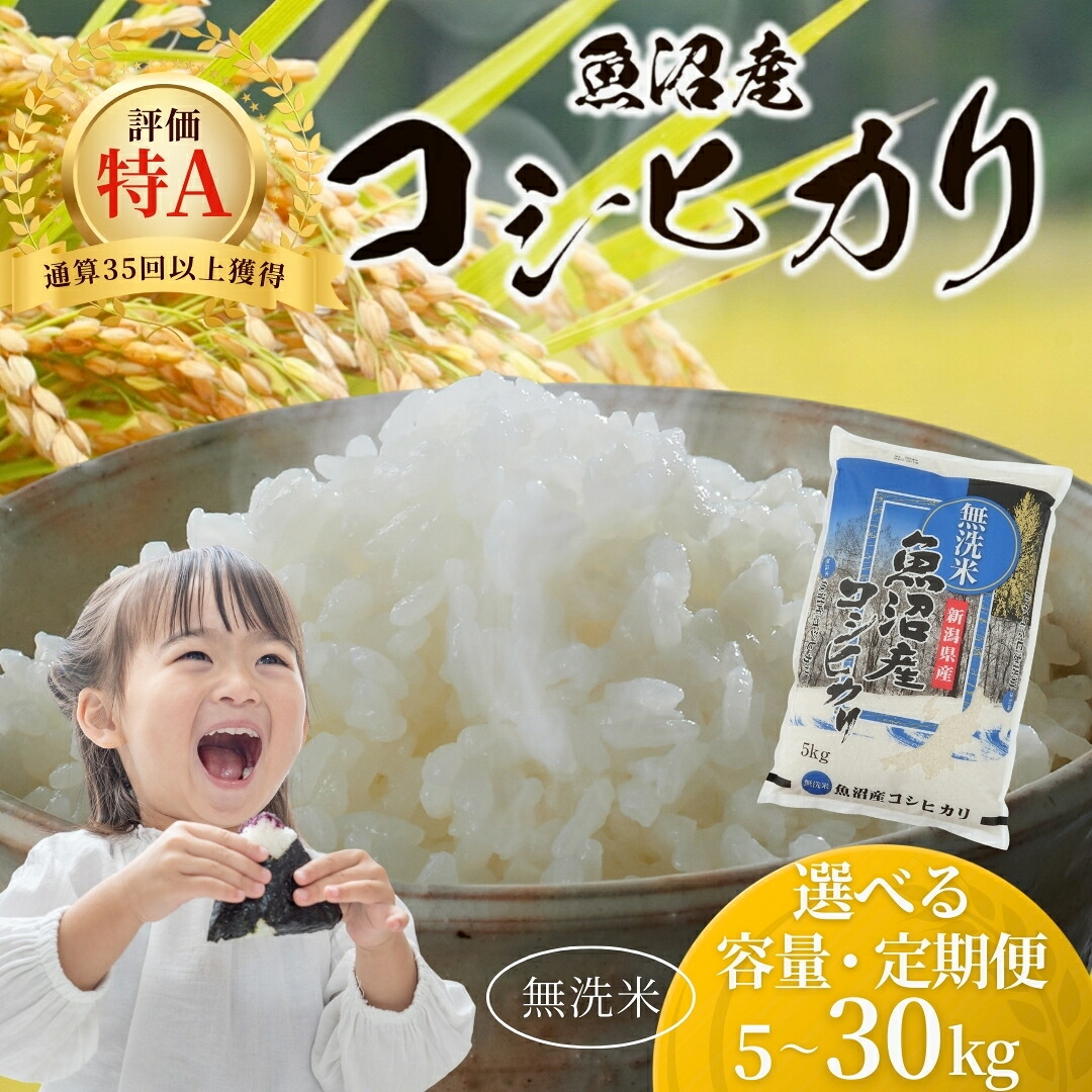 【ふるさと納税】米 無洗米 白米 コシヒカリ 定期便 新潟県産コシヒカリ 令和7年産 令和8年産 魚沼産コシヒカリ 5kg 15kg 30kg 選べる 米太 | 毎月 隔月 お米 コメ こめ ふっくら もちもち 時短 産直 精米 ブランド米 魚沼 人気 産地直送【0020-KT01SV00-01】