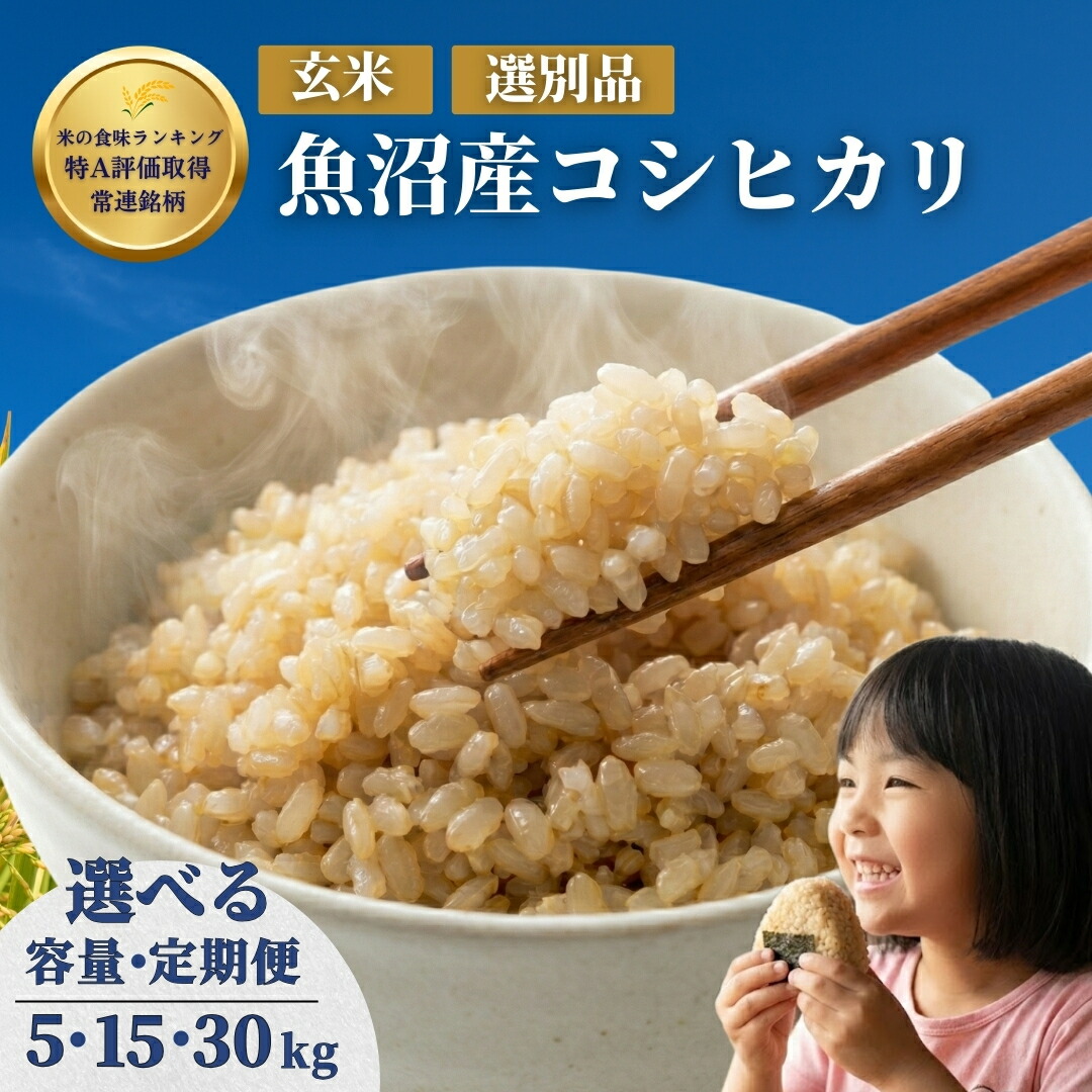 【ふるさと納税】米 コシヒカリ 玄米 魚沼産コシヒカリ 令和7年産 令和8年産 選べる 5kg 15kg 30kg 定期便 毎月 隔月 石抜き済 米太 | 新潟県産 魚沼玄米 こめ 腸活 食物繊維 ダイエット 健康 産地直送 頒布会 先行予約【0020-KT06SV00】|新潟県小千谷市