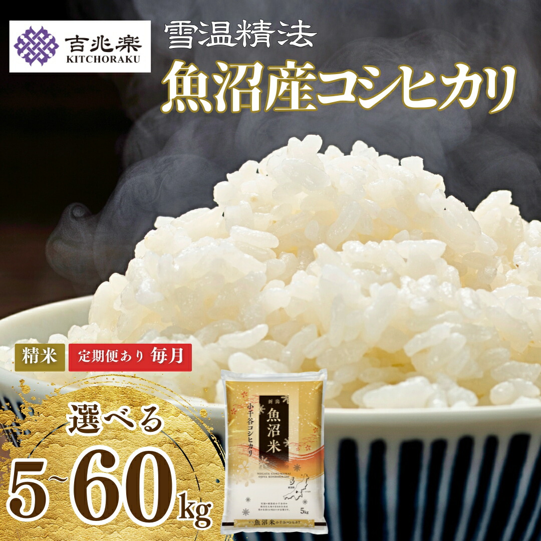 【ふるさと納税】米 コシヒカリ 白米 令和7年産 魚沼産コシヒカリ 選べる数量 定期便 5kg 10kg 15kg 30kg 60kg 雪室貯蔵 吉兆楽 | 新潟県産コシヒカリ お米 米 おこめ こめ コメ こしひかり 精米 魚沼産 ブランド米 人気 おすすめ 産地直送【0038-0001SV00-01】