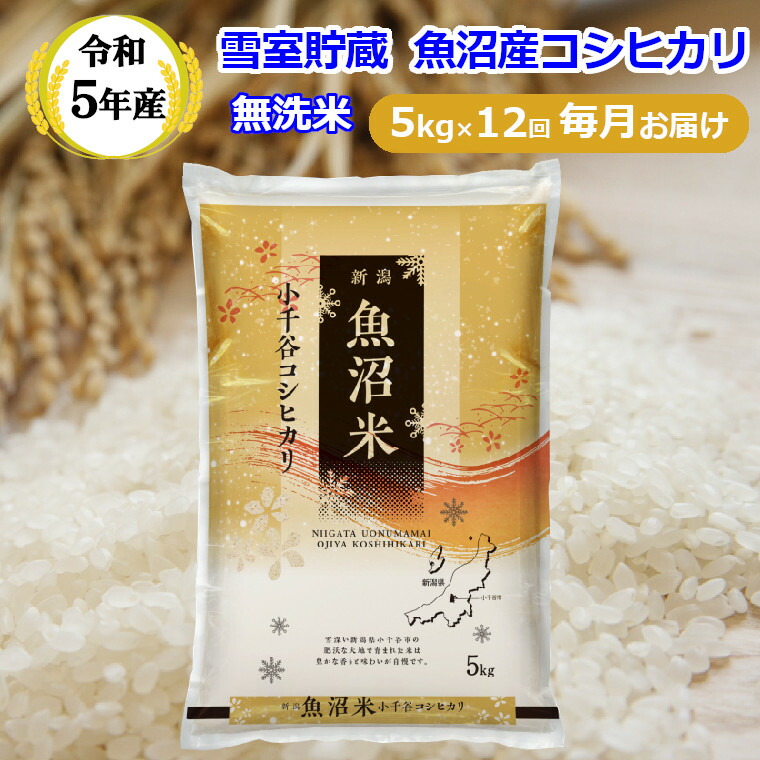 楽天市場】【ふるさと納税】令和5年産 定期便 雪室貯蔵 魚沼産