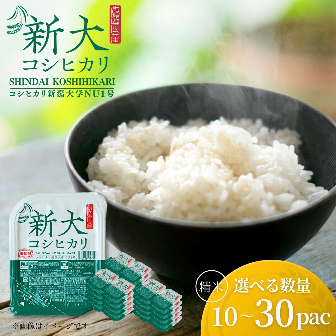 【ふるさと納税】コシヒカリ 米 パックごはん パックご飯 新潟大学が開発 新大コシヒカリ パックライス ご飯パック 選べる数量 180g 10個 20個 30個 たかの | 新潟県産 国産 レンジ 米 お米 こしひかり