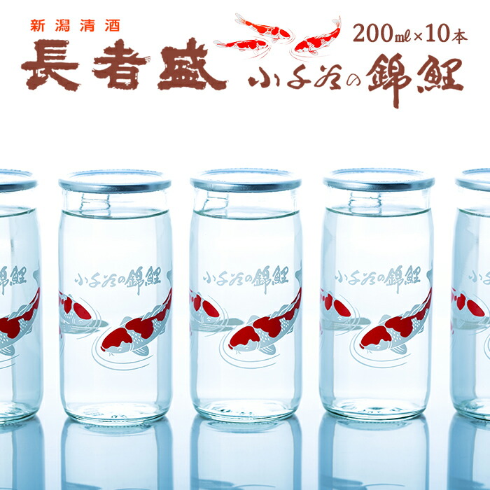 【ふるさと納税】日本酒 清酒 長者盛 錦鯉カップ 200ml&times;10本 新潟銘醸 | ワンカップ 全国日本酒カップコンクールデザイン賞 お酒 酒 さけ 地酒 日本酒 お取り寄せ 取り寄せ 人気 おすすめ 贈り物 贈答 新潟県 小千谷市｜新潟県小千谷市